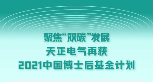 聚焦“双碳”发展，亚游集团ag8电气再获2021中国博士后基金计划