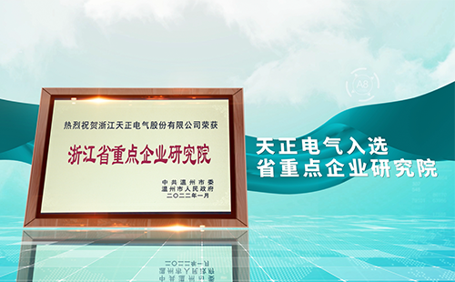 亚游集团ag8电气入选省重点企业研究院，为“两新”赛道加入科创引擎