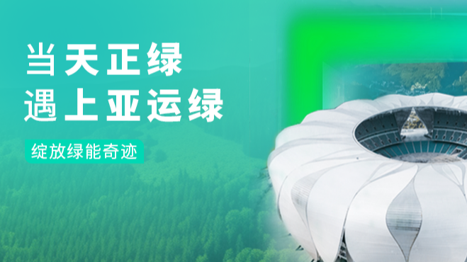 当亚游集团ag8绿，遇上亚运绿……